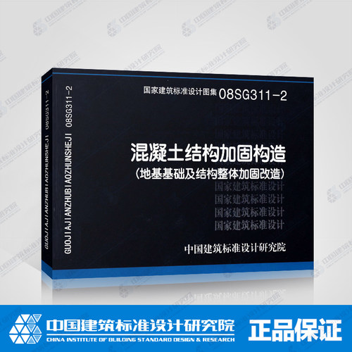 08SG311-2混凝土结构加固构造