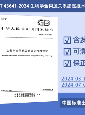 GB/T 43641-2024 生物学全同胞关系鉴定技术规范