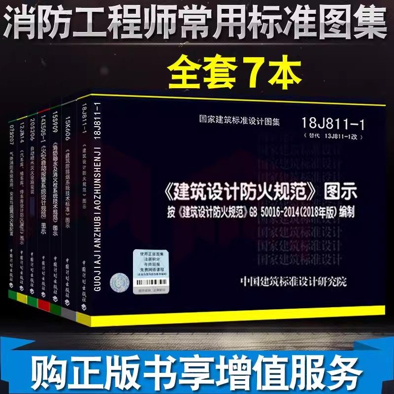注册消防工程师标准图集常用全套7本备考2024一级消防建筑设计防火规范图示建筑防排烟图示 火灾自动报警设计规范图示GB5