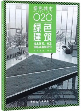 【正版】绿色城市O2O:绿色建筑技术体系、开发策略及案例研究