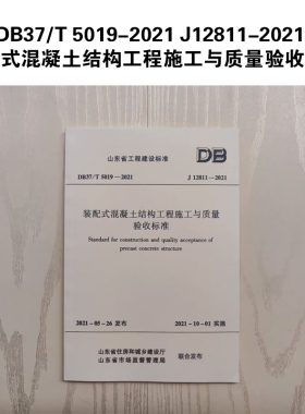 DB37/T 5019-2021 J12811-2021 装配式混凝土结构工程施工与质量验收标准