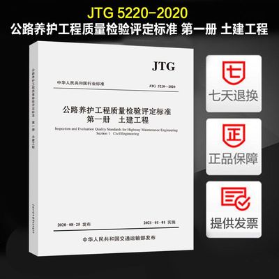 全新正版  JTG 5220-2020 公路养护工程质量检验评定标准 第一册 土建工程