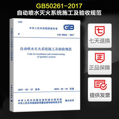 全新 正版  GB50261-2017 自动喷水灭火系统施工及验收规范 替代 GB50261-2005 自动喷水灭火系统施工及验收规范 提供发票