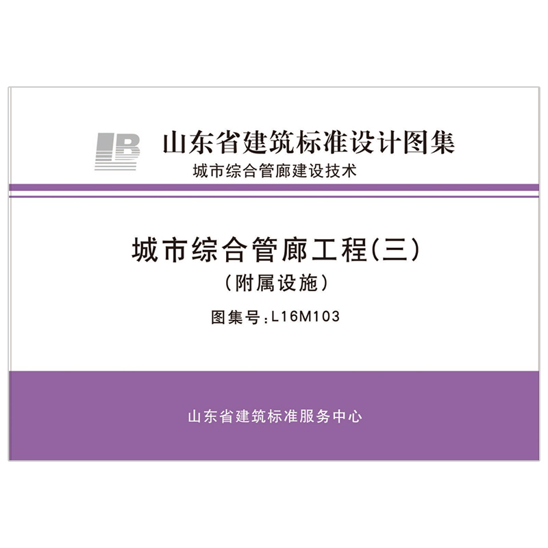 城市综合管廊工程(三)(附属设施)（2023年12月8日确认继续有效） L16M103   D