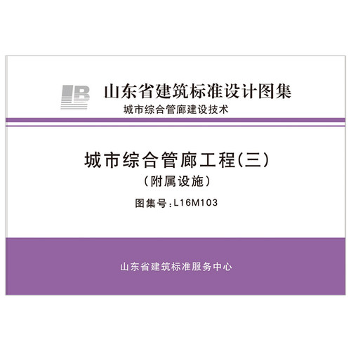 城市综合管廊工程(三)(附属设施)（2023年12月8日确认继续有效） L16M103   D