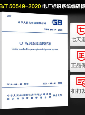 2021年新标准 GB/T 50549-2020 电厂标识系统编码标准 代替GB/T 50549-2010中国计划出版社
