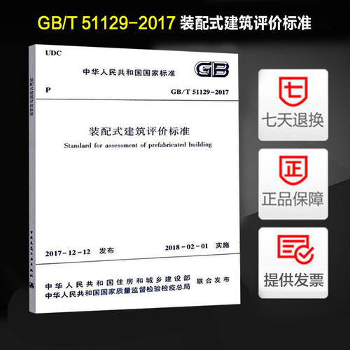 装配式建筑评价标准 (GB/T 51129-2017)