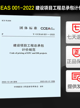 现货速发 T/CCEAS 001-2022 建设项目工程总承包计价规范 中国计划出版社 中国建设工程造价管理协会标准