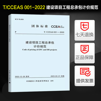 建设项目工程总承包计价规范
