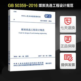 煤炭洗选工程设计规范(GB 50359-2016)