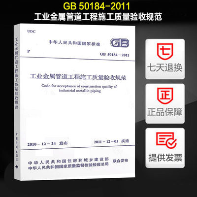 GB 50184-2011 工业金属管道工程施工质量验收规范