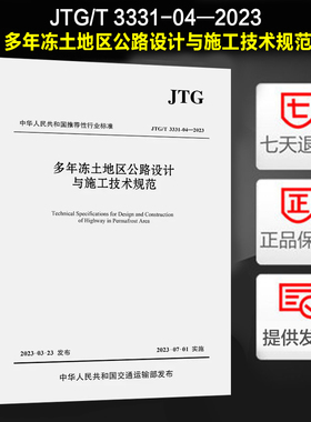 JTG/T 3331-04-2023 多年冻土地区公路设计与施工技术规范 代替JTG/T D31-04-2012 公路交通冻土地区细则交通行业标准