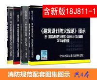 包邮常用消防师设计规范相应图集共4本 防火图示18J811-1火灾自动报警系统设计规范图示14X505-1汽车库12J814消火栓15S909施工监理