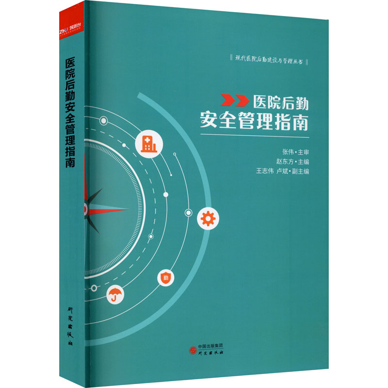 医院后勤安全管理指南 现代医院后勤建设与管理丛书 赵东方王志伟卢斌 医院建设管理书籍 后勤部门指南 筑医台文化