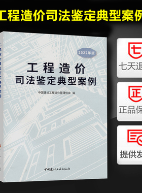 工程造价司法鉴定典型案例（2022年版）建设工程造价鉴定规范GB/T 51262—2017工程造价鉴定工作经验 中国建材工业出版社