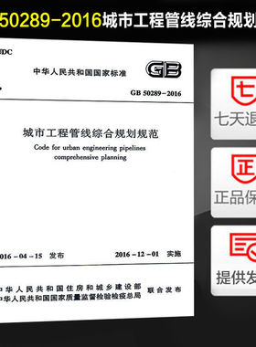 城市工程管线综合规划规范 (GB 50289-2016)