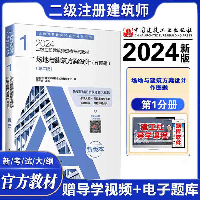 2024二级注册建筑师资格考试教材第1册场地与建筑方案设计（作图题）二级注册建筑师2024教材