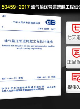 油气输送管道跨越工程设计标准(GB/T 50459-2017) 代替GB 50459-2009 油气输送管道跨越工程设计规范