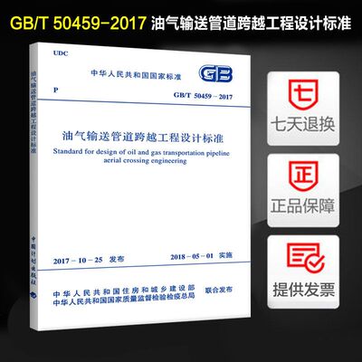 油气输送管道跨越工程设计标准(GB/T 50459-2017) 代替GB 50459-2009 油气输送管道跨越工程设计规范