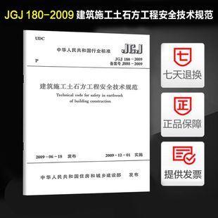 JGJ 建筑施工土石方工程安全技术规范 180 2009