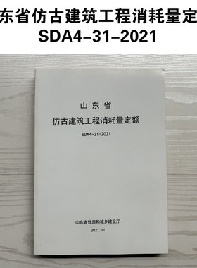 山东省仿古建筑工程消耗量定额