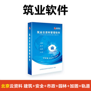 北京建筑安全市政园林加固轨道云资料**** 筑业云资料管理**** 加固 建筑 安全 园林 北京云资料 市政 轨道