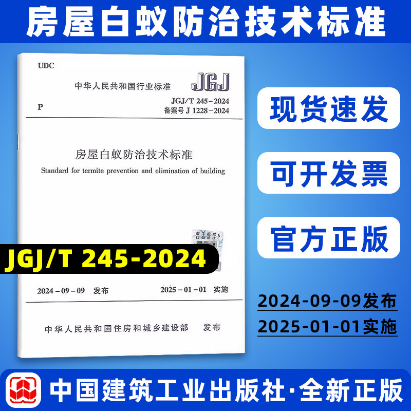 正版现货 JGJ/T 245-2024 房屋白蚁防治技术标准 中国建筑工业出版社 现行规范提供增值税发票