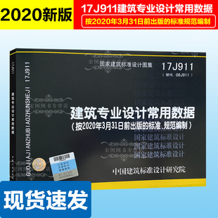 国标图集 国家建筑标准设计图集 防火 现货 总平面 按2020年3月31日前出版 17J911建筑专业设计常用数据 标准规范编制 建筑 人防