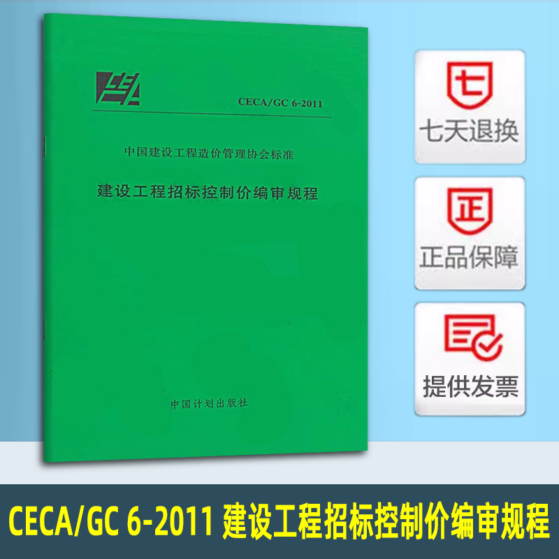 正版 CECA/GC 6-2011 建设工程招标控制价编审规程 中国建设工程造价管理协会标准 中国计划出版社