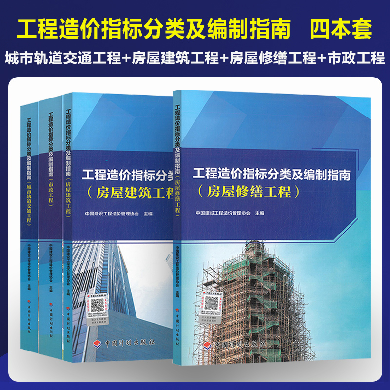 工程造价指标分类及编制指南