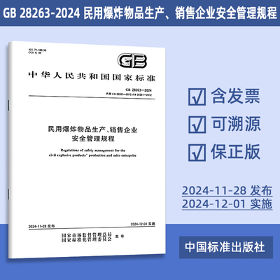 GB 28263-2024 民用爆炸物品生产、销售企业安全管理规程 70#