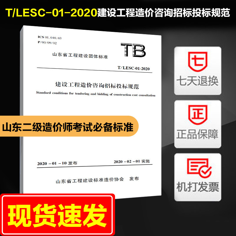建设工程造价咨询招标投标规范 山东省工程建设团体标准 T/LESC-01-2020图片