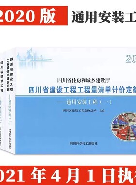 2020年新版四川省建设工程工程量清单计价定额—通用安装工程
