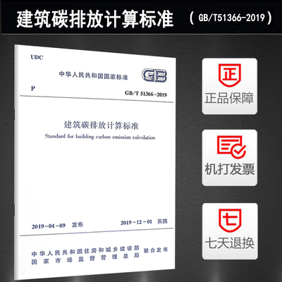 建筑碳排放计算标准(GB/T 51366-2019)