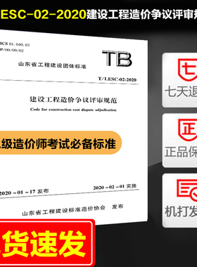 建设工程造价争议评审规范 山东省工程建设团体标准 T/LESC-02-2020