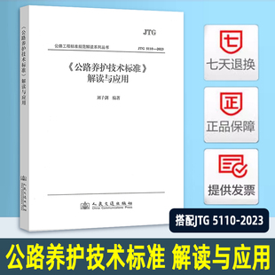 公路养护技术标准 解读与应用 JTG 5110-2023 配套用书 人民交通出版 9787114200373