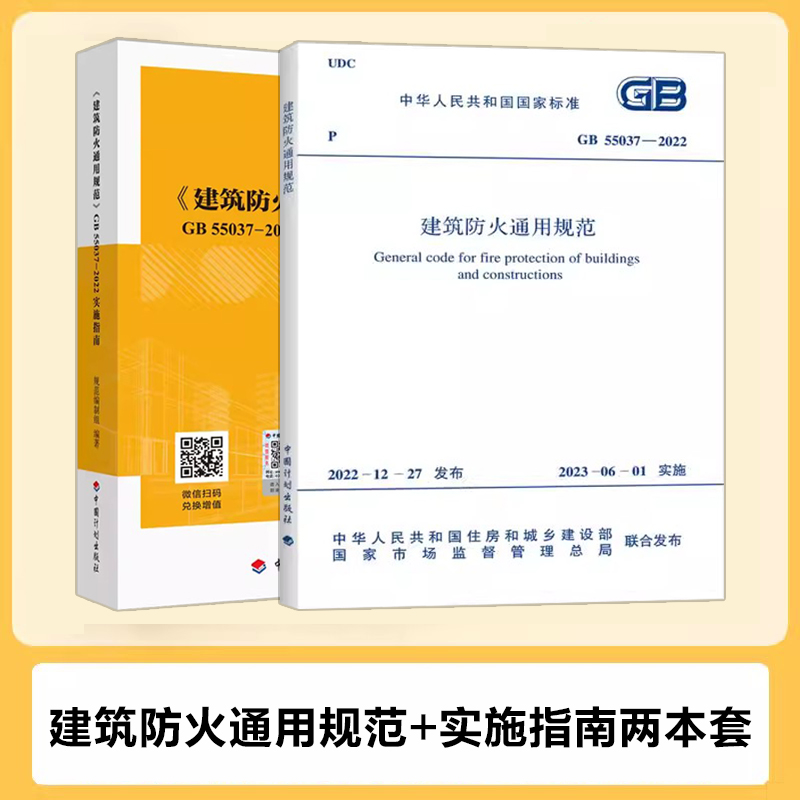 2本套 GB 55037-2022 建筑防火通用规范+实施指南 2023年6月1日实施 中国计划出版社 （代替部分建筑设计防火规范 GB 50016-2014）