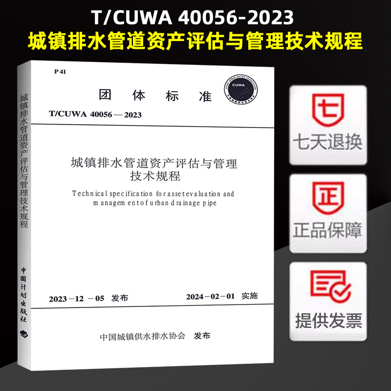 T/CUWA 40056-2023 城镇排水管道资产评估与管理技术规程
