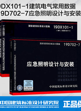 19DX101-1建筑电气常用数据（代替04DX101-1）+19D702-7应急照明设计与安装 国标图集 2本套  国家建筑标准设计研究院
