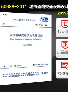 城市道路交通设施设计规范(2019年版)(GB 50688-2011)