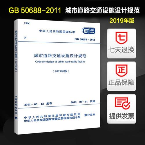 城市道路交通设施设计规范(2019年版)(GB 50688-2011)