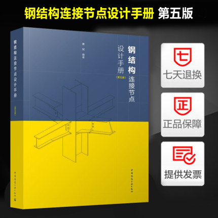 正版现货 钢结构连接节点设计手册（ 第五版 ）秦斌编著 钢结构设计手册 中国建筑工业出版社