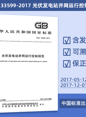 GB/T 33599-2017 光伏发电站并网运行控制规范 29#