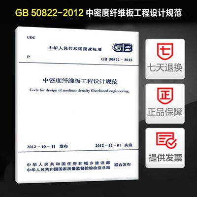 中密度纤维板工程设计规范(GB 50822-2012)