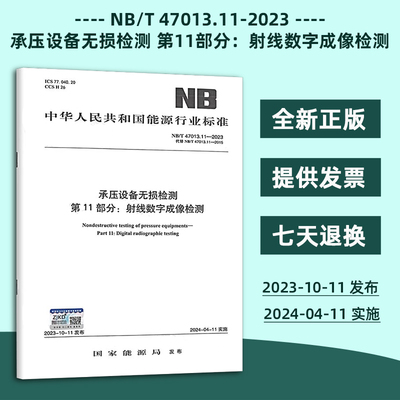 2024年新标 NB/T 47013.11-2023 承压设备无损检测 第11部分：射线数字成像检测 2024年04月11日实施 替代NB/T 47013.11-2015