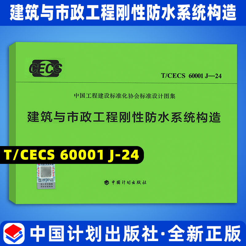 T/CECS 60001 J-24 建筑与市政工程刚性防水系统构造
