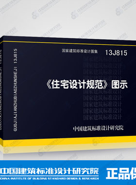 正版国家建筑标准设计图集13J815 住宅设计规范图示 中国建筑标准设计研究院 住宅建筑设计参考资料图集