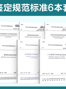 6本套鉴定规范GB50023抗震鉴定GB55021既有建筑鉴定与加固GB50144工业建筑可靠性GB50292民用建筑JGJ125危险房屋JGJ363农村住房