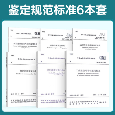 鉴定规范标准6本套GB50023
