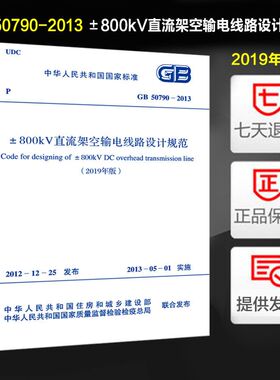±800kV直流架空输电线路设计规范(GB 50790-2013)(2019年版)